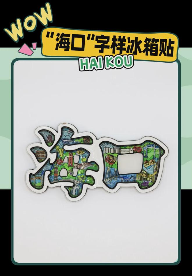 创意满满的“海口记忆”pg电子平台热带美学大(图4)