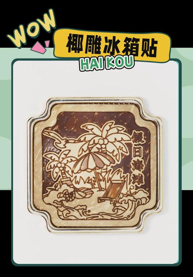 创意满满的“海口记忆”pg电子平台热带美学大(图2)