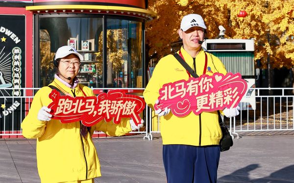 化、讲文明”的北马更“对味儿”pg电子模拟器免费试玩“有文(图5)